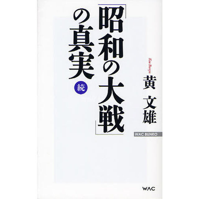 「昭和の大戦」の真実　続