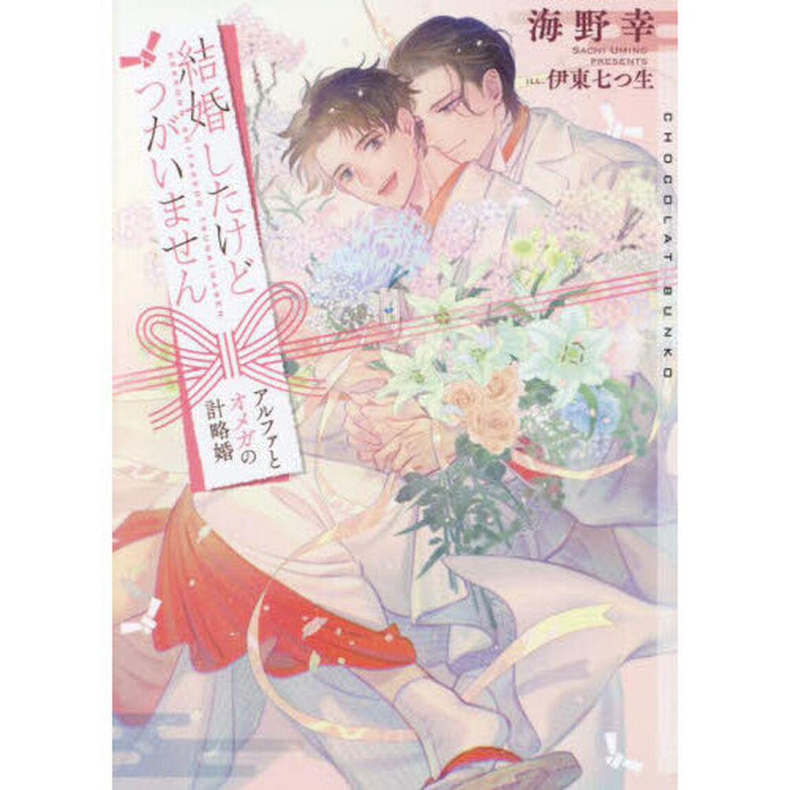 結婚したけどつがいません　アルファとオメガの計略婚