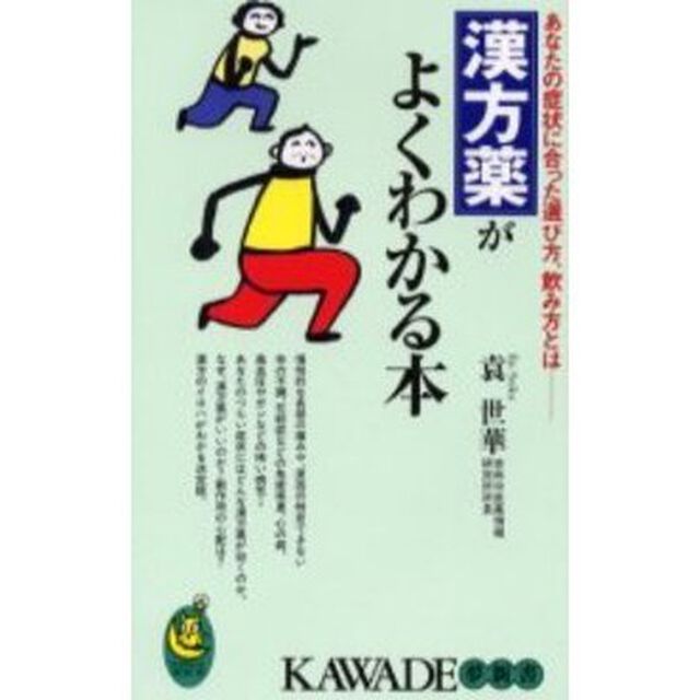 漢方薬がよくわかる本　あなたの症状に合った選び方、飲み方とは