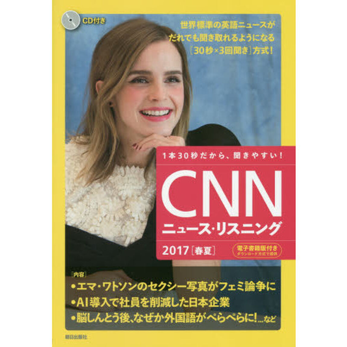 ＣＮＮニュース・リスニング　１本３０秒だから、聞きやすい！　２０１７春夏　ＣＤ＆電子書籍版付き「エマ・ワトソンのセクシー写真が論争に」