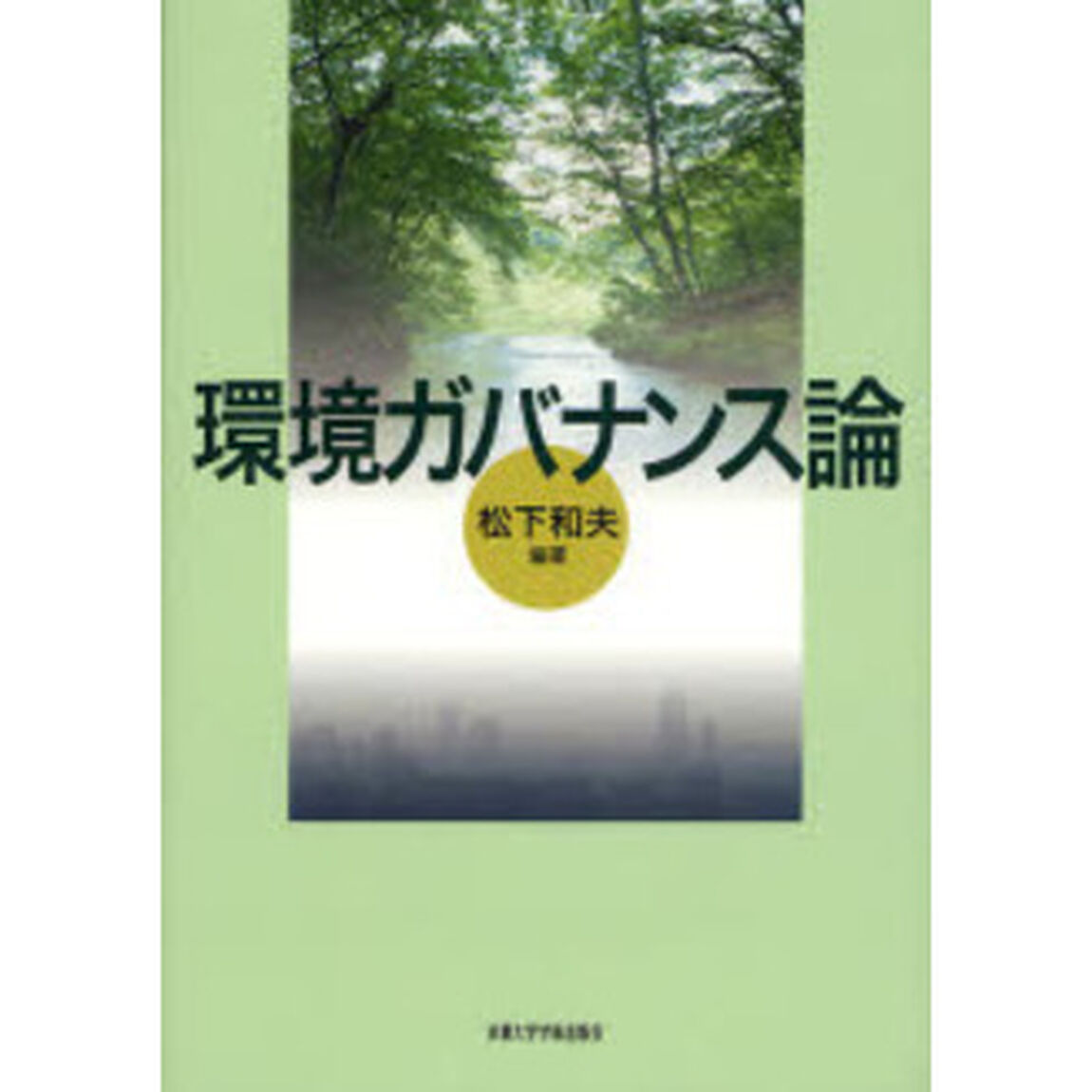環境ガバナンス論