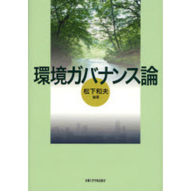 環境ガバナンス論