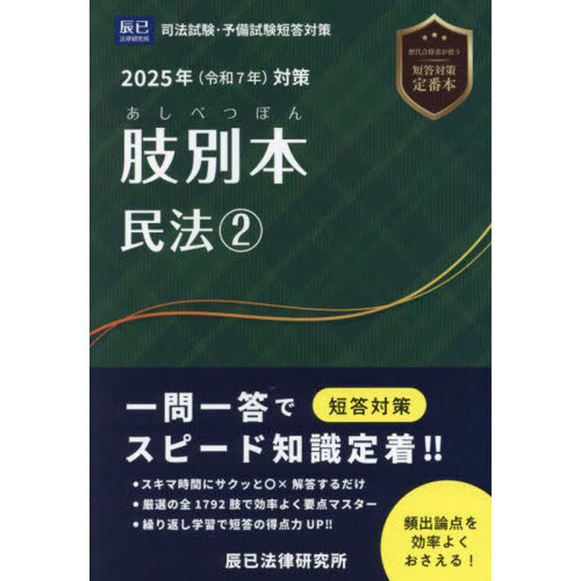 肢別本民法　司法試験＆予備試験　２０２５年対策２