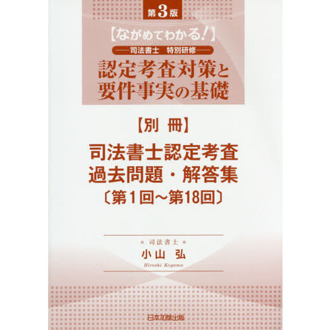 認定考査対策と要件事実の基礎　ながめてわかる！　別冊「第３版」「司法書士認定考査過去問題・解答集　第１回〜第１８回」