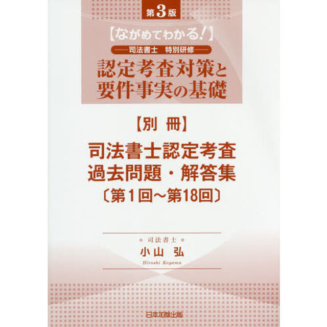 認定考査対策と要件事実の基礎　ながめてわかる！　別冊「第３版」「司法書士認定考査過去問題・解答集　第１回〜第１８回」