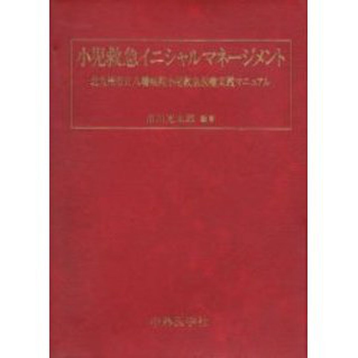 小児救急イニシャルマネージメント　北九州市立八幡病院小児救急医療実践マニュアル