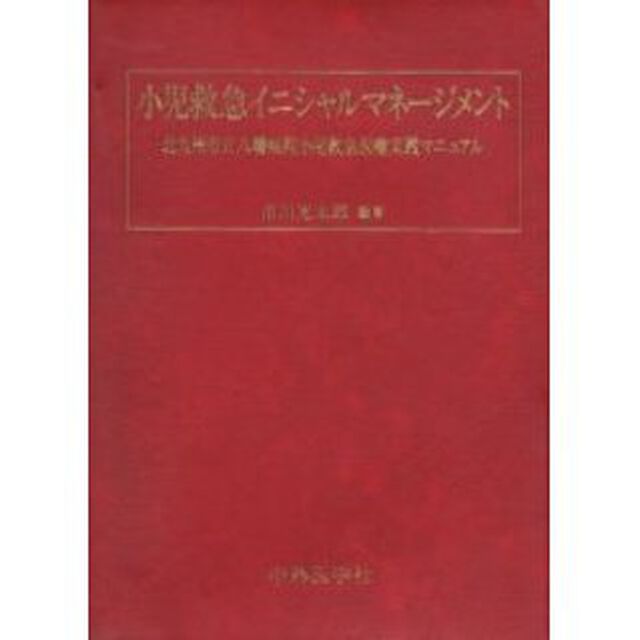 小児救急イニシャルマネージメント　北九州市立八幡病院小児救急医療実践マニュアル