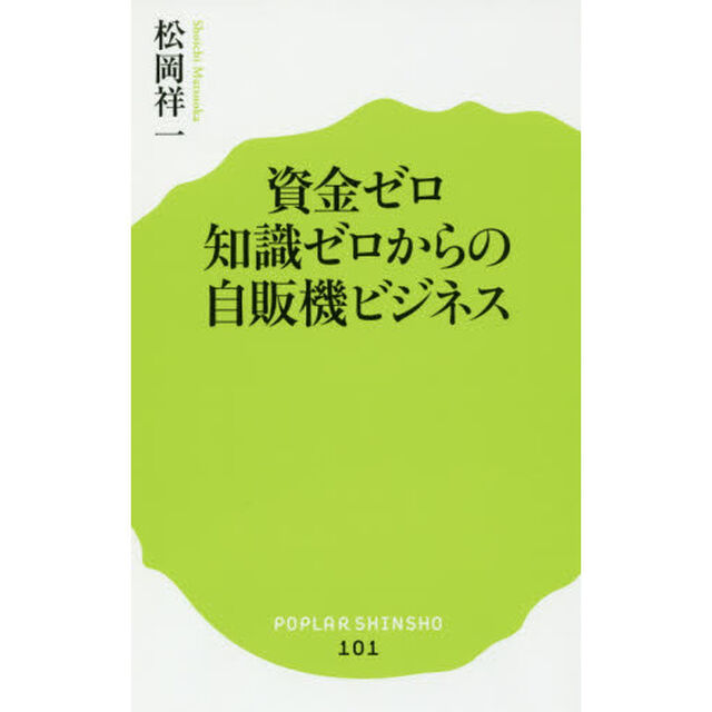 資金ゼロ知識ゼロからの自販機ビジネス
