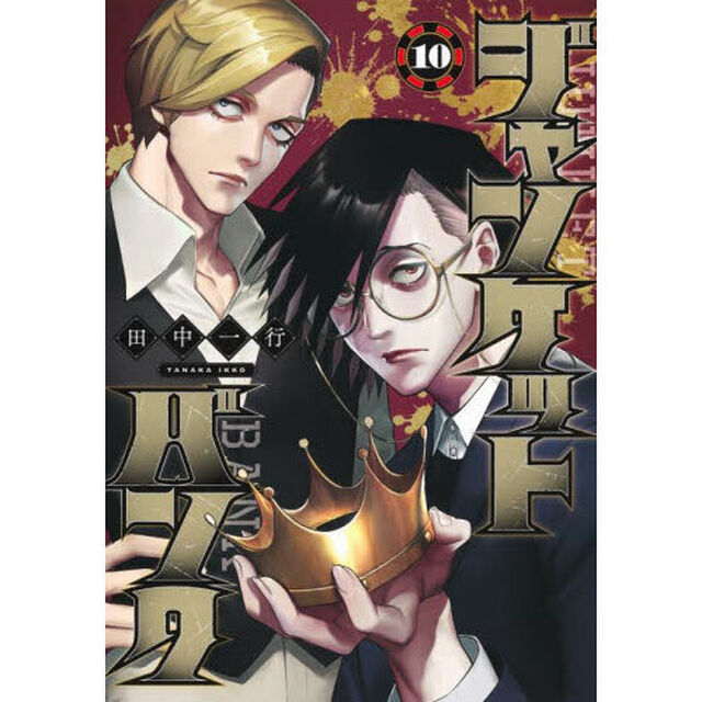 ジャンケットバンク 10