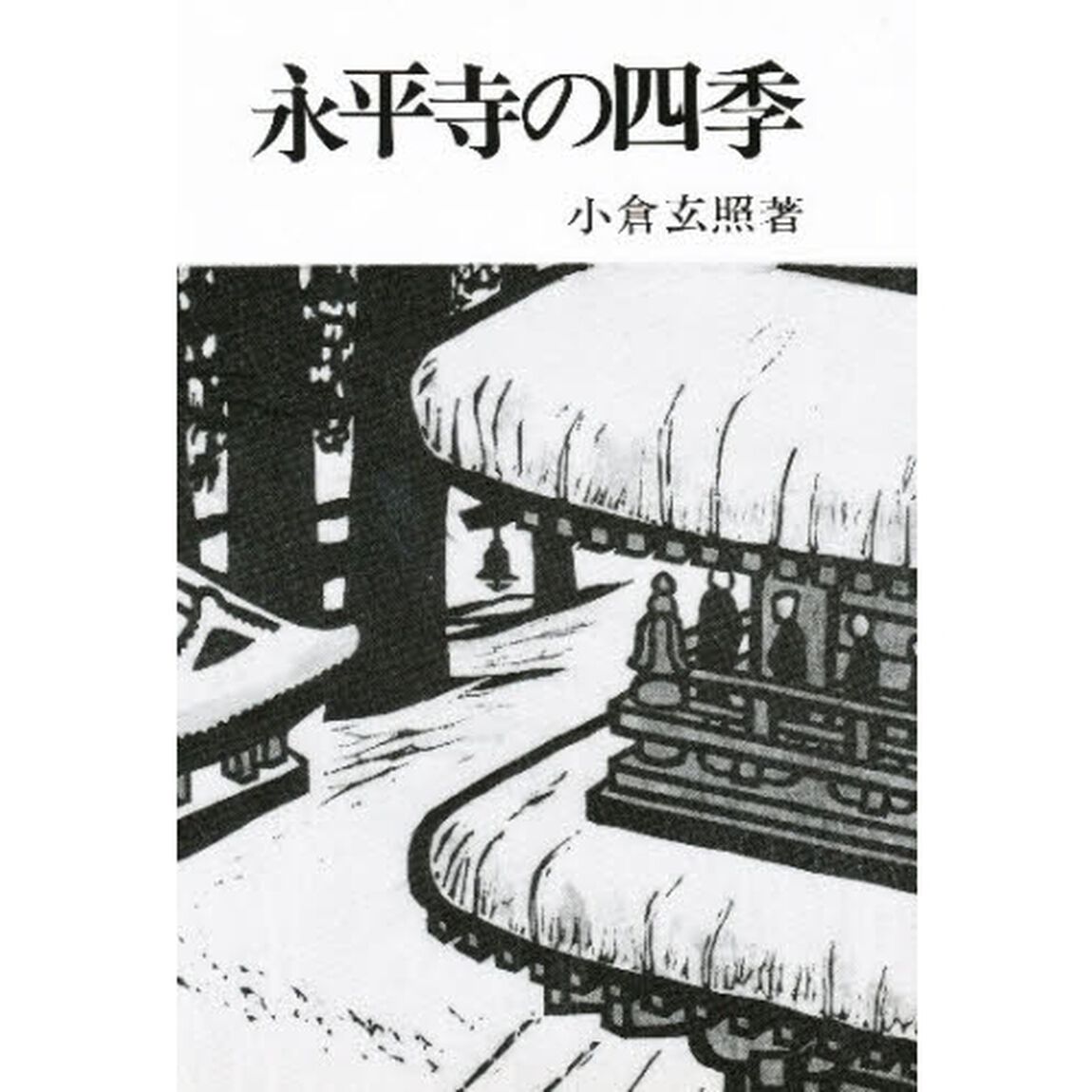 永平寺の四季