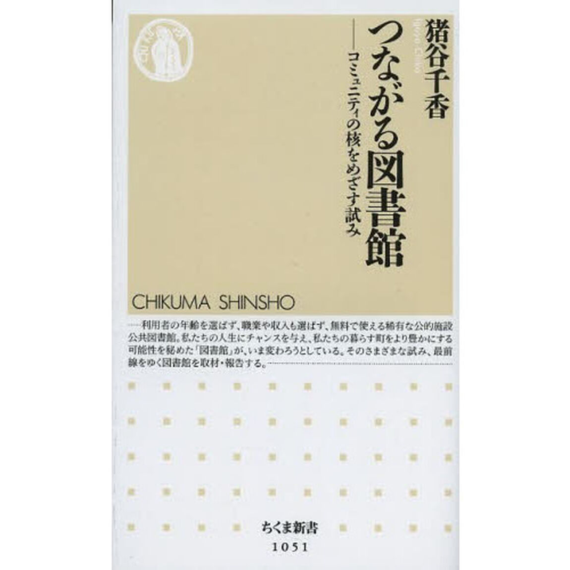 つながる図書館　コミュニティの核をめざす試み