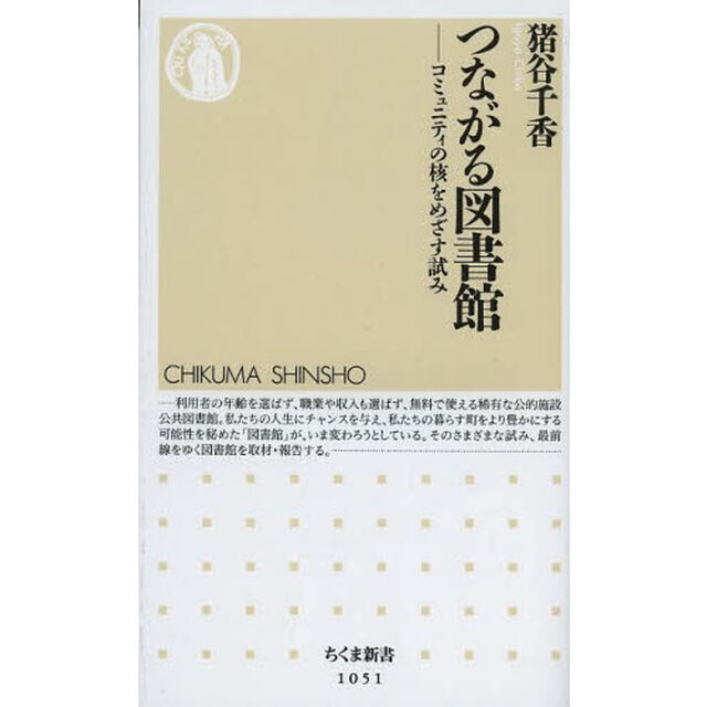 つながる図書館　コミュニティの核をめざす試み