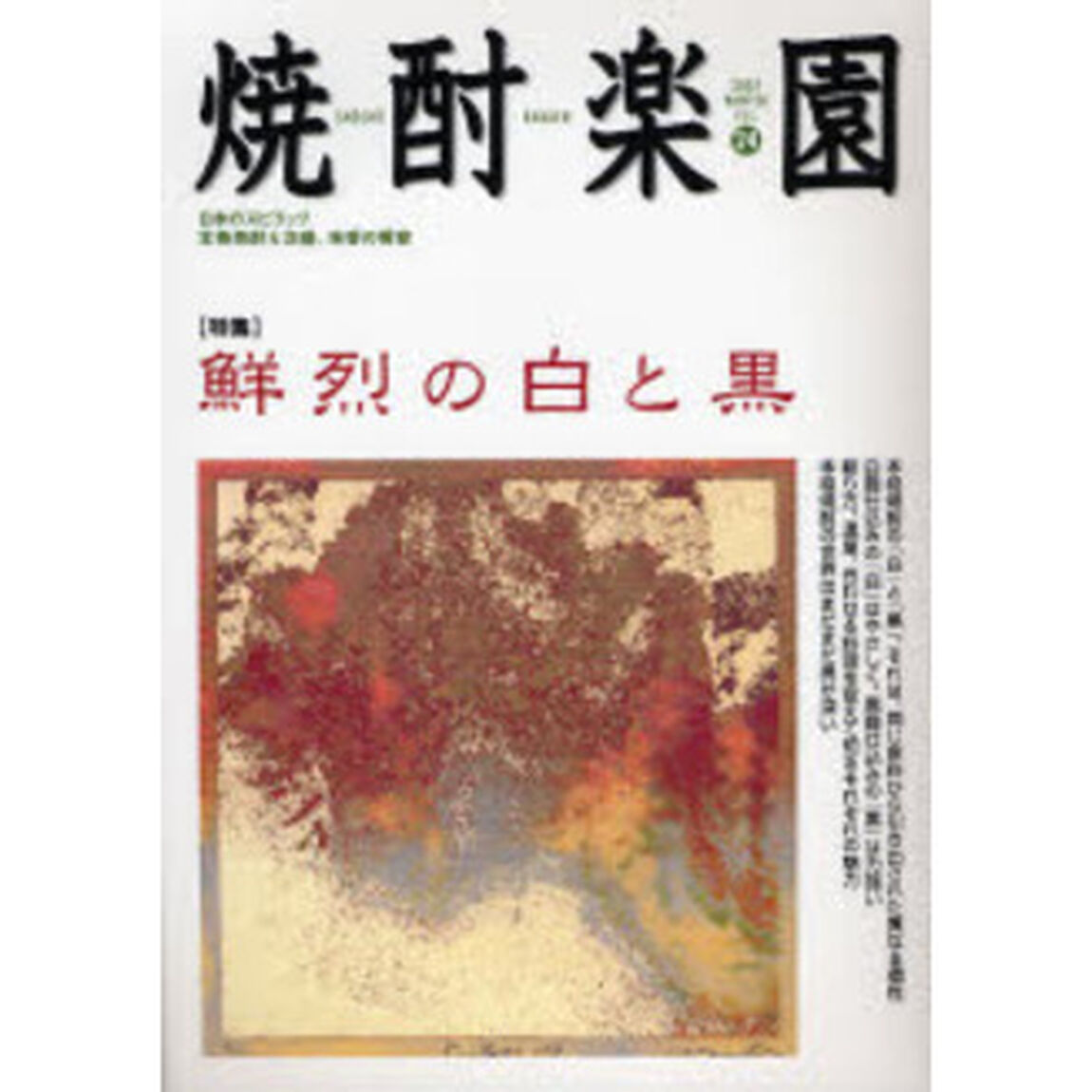 焼酎楽園　Ｖｏｌ．２４（２００７ＷＩＮＴＥＲ）「〈特集〉鮮烈の白と黒」