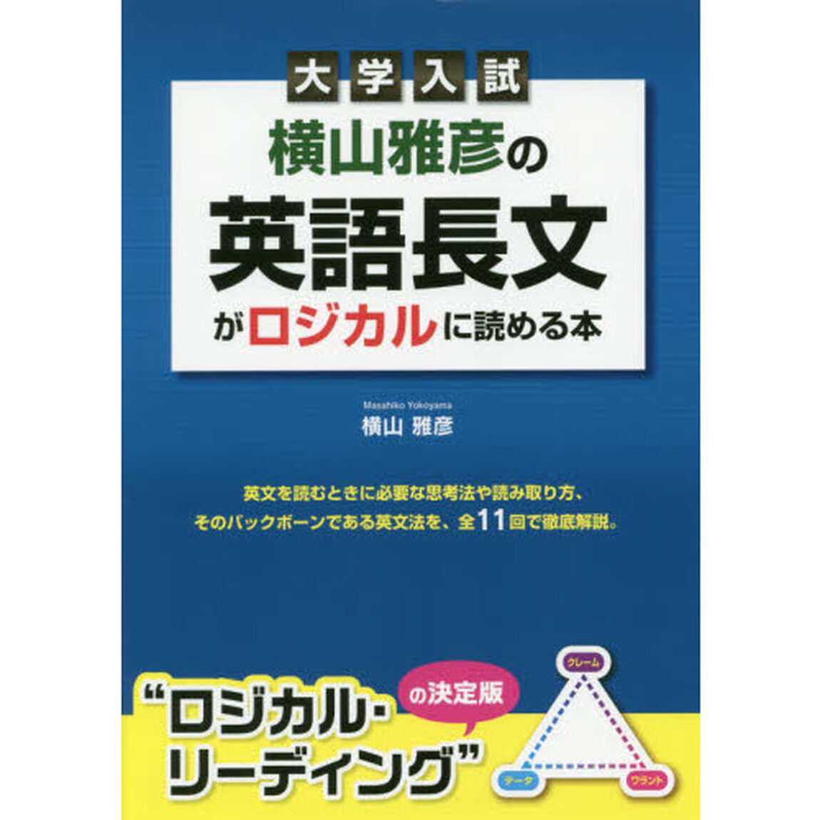横山雅彦の英語長文がロジカルに読める本