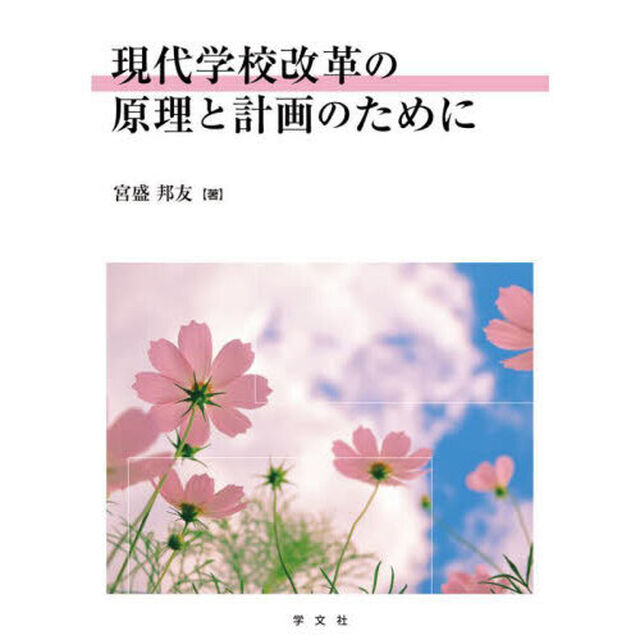 現代学校改革の原理と計画のために