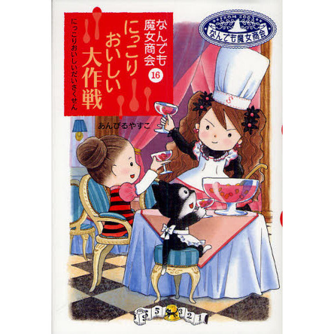 なんでも魔女商会16にっこりおいしい大作戦