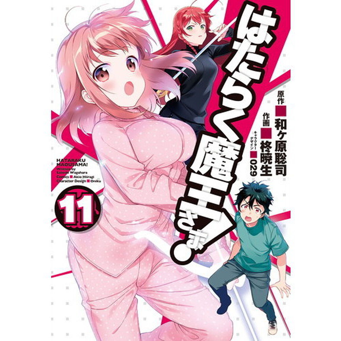はたらく魔王さま！　１１
