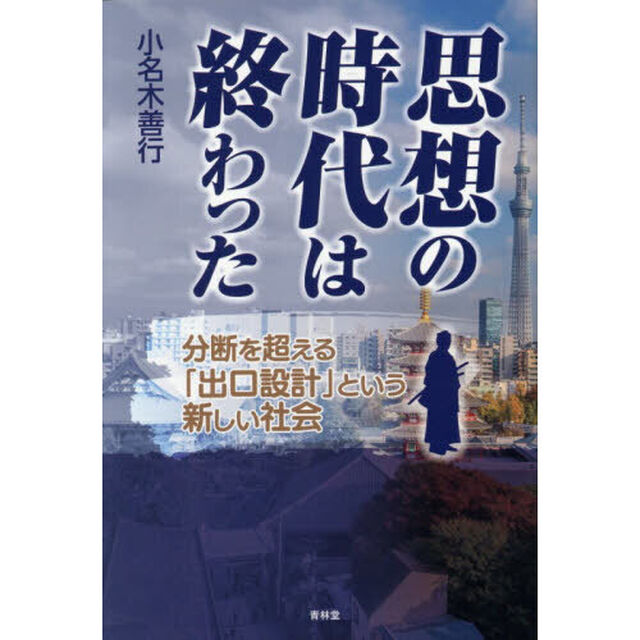 思想の時代は終わった　分断を超える「出口設計」という新しい社会
