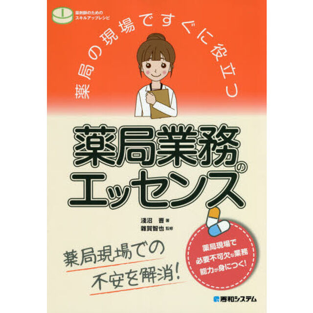 薬局の現場ですぐに役立つ薬局業務のエッセンス　薬局現場での不安を解消！