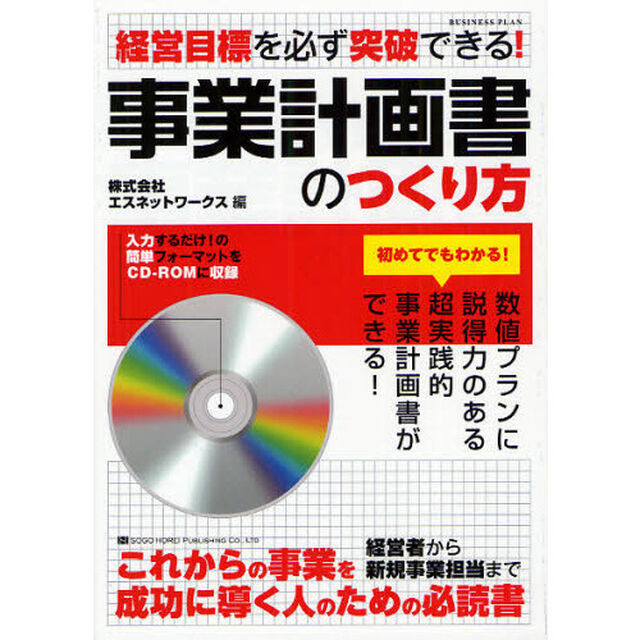 事業計画書のつくり方　経営目標を必ず突破できる！