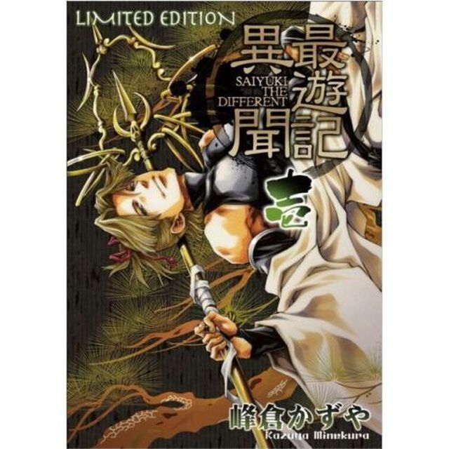 限定版　最遊記異聞　　　１　特典付き