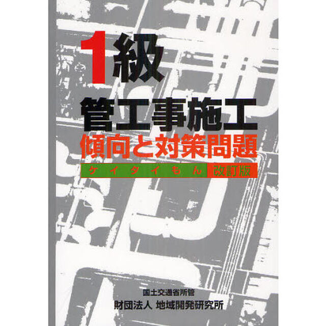 1級管工事施工 傾向と対策問題 (ケイタイもん) 【改訂版】「改訂版」
