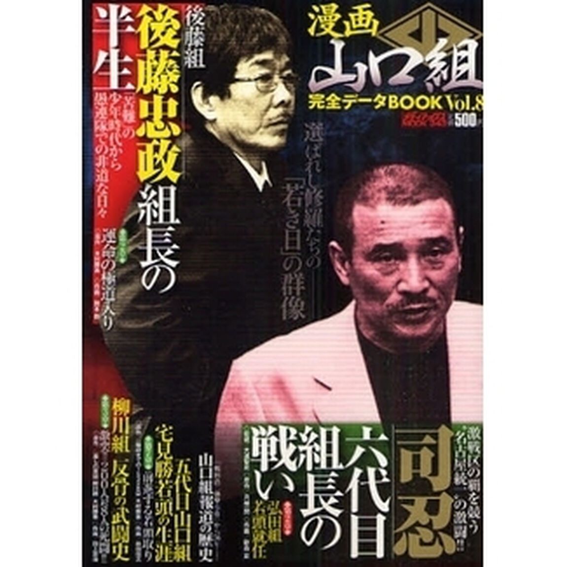 漫画山口組完全データＢＯＯＫ　　　８