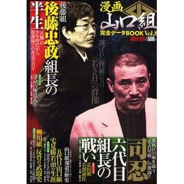 漫画山口組完全データＢＯＯＫ　　　８