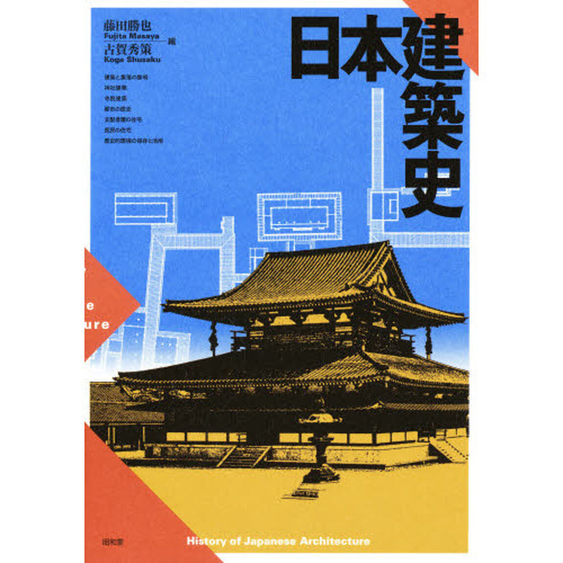 日本建築史