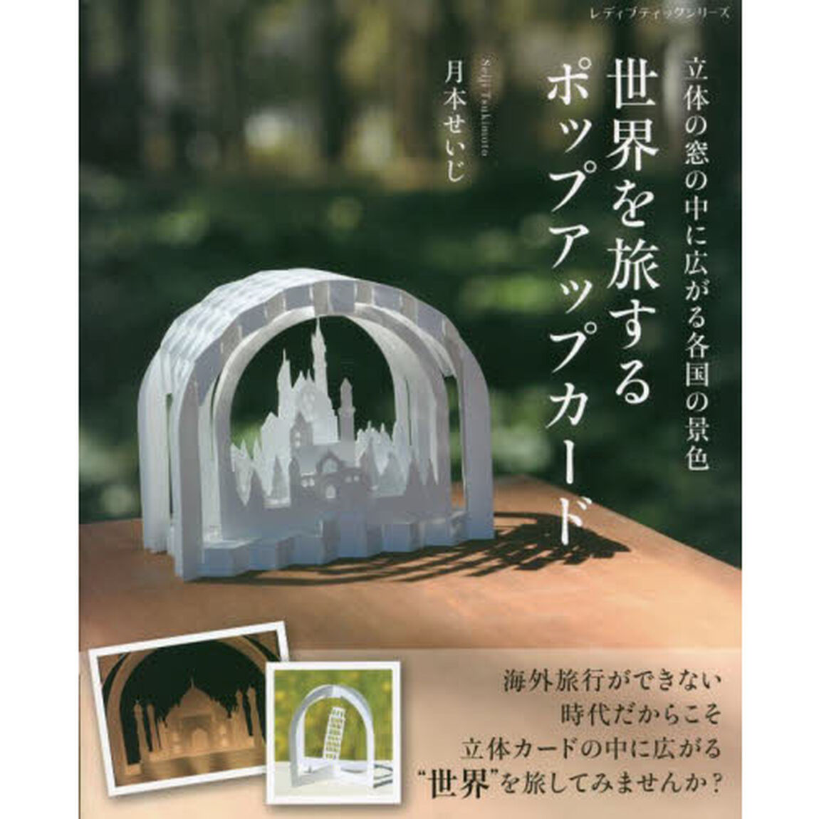 世界を旅するポップアップカード　立体の窓の中に広がる各国の景色