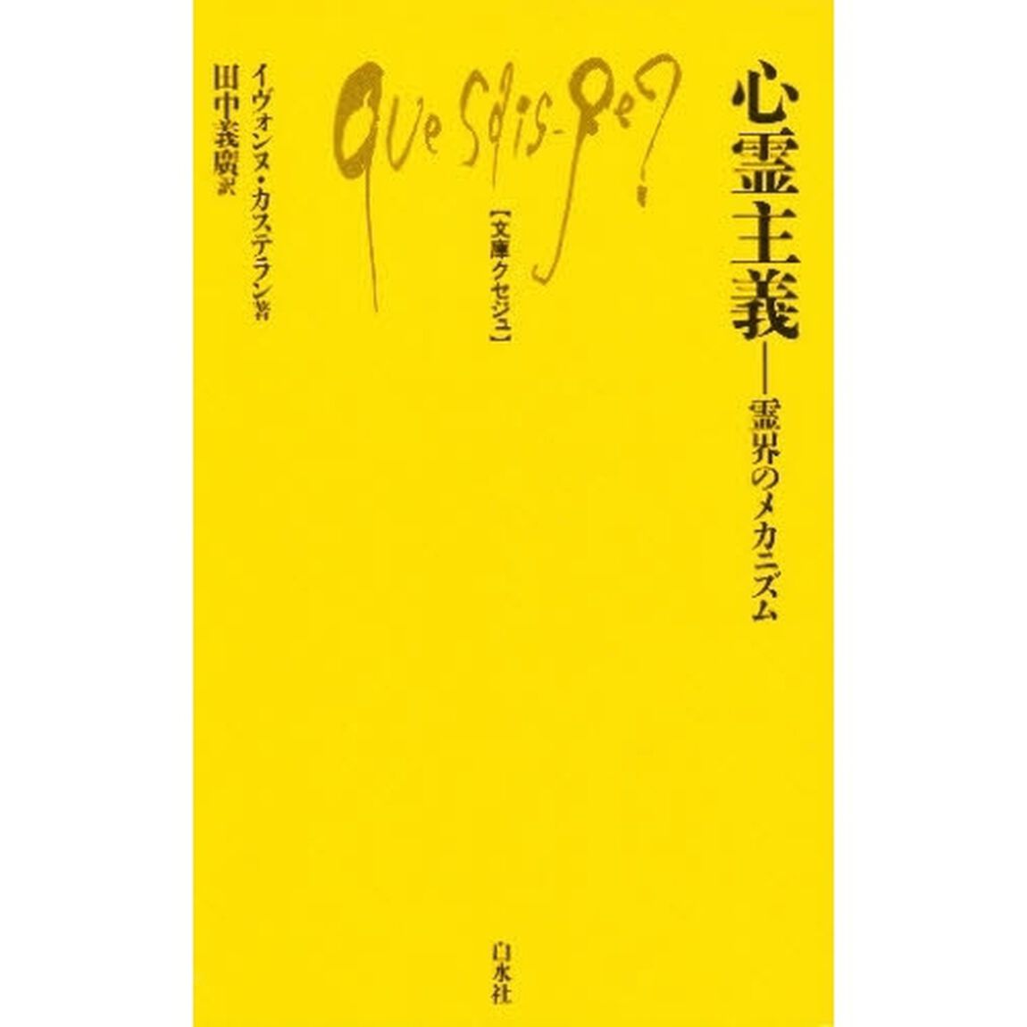 心霊主義　霊界のメカニズム