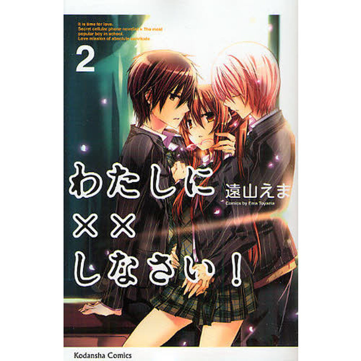 わたしに&times;&times;しなさい！　２