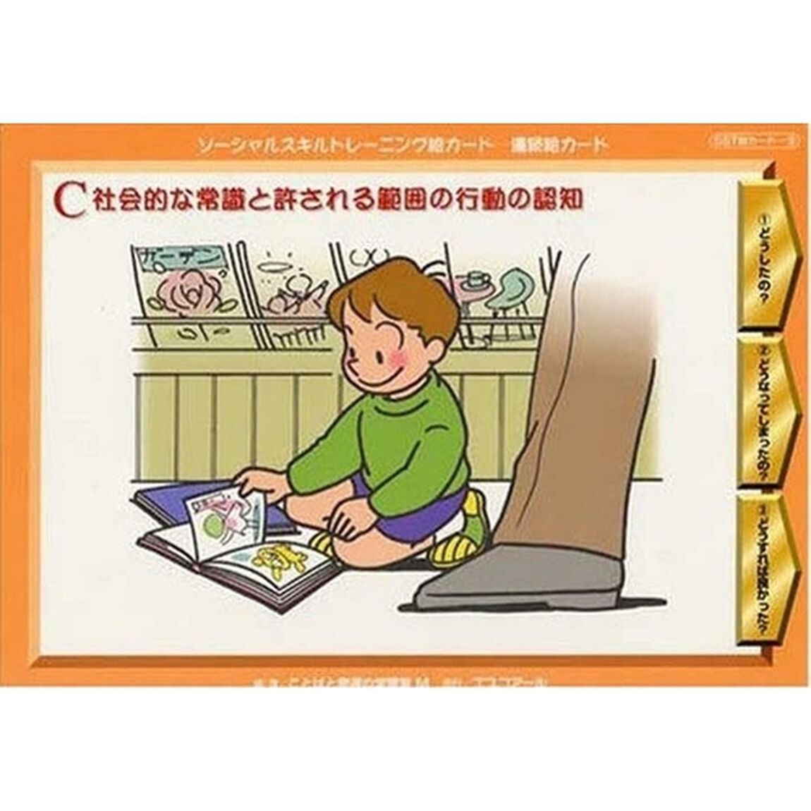 連続絵カードＣ　社会的な常識と許される範