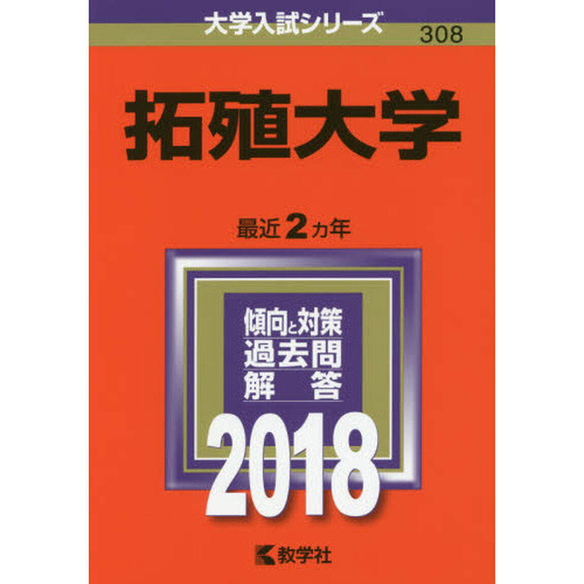 拓殖大学　２０１８年版