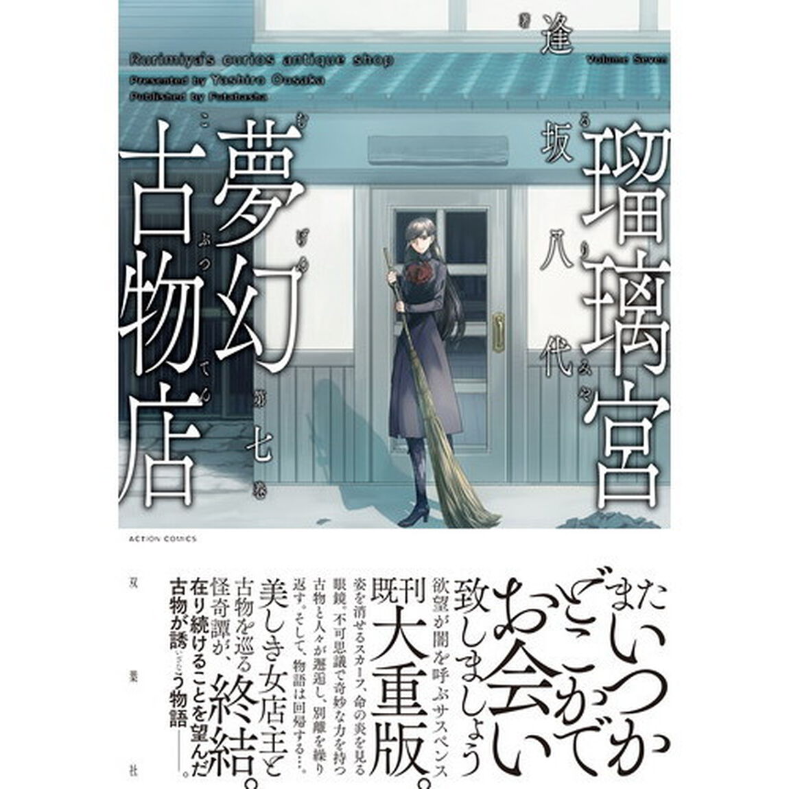 瑠璃宮夢幻古物店　第７巻