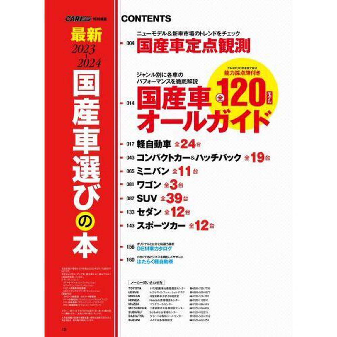 最新国産車選びの本　２０２３－２０２４「人気・話題の１２０モデル愛車にしたいあのクルマの〈買いの根拠〉を本音で大判定！」