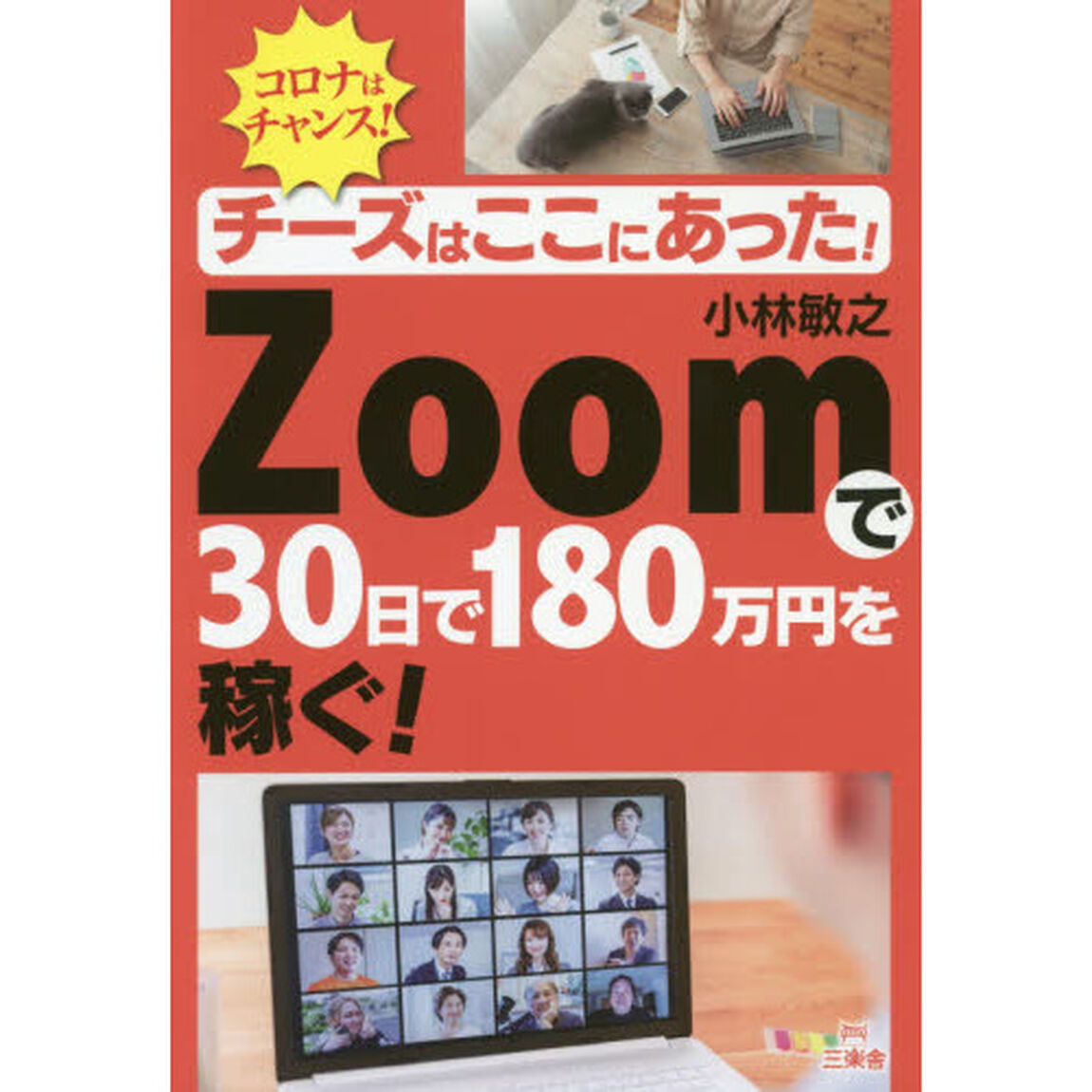 チーズはここにあった！Ｚｏｏｍで３０日で１８０万円を稼ぐ！　コロナはチャンス！