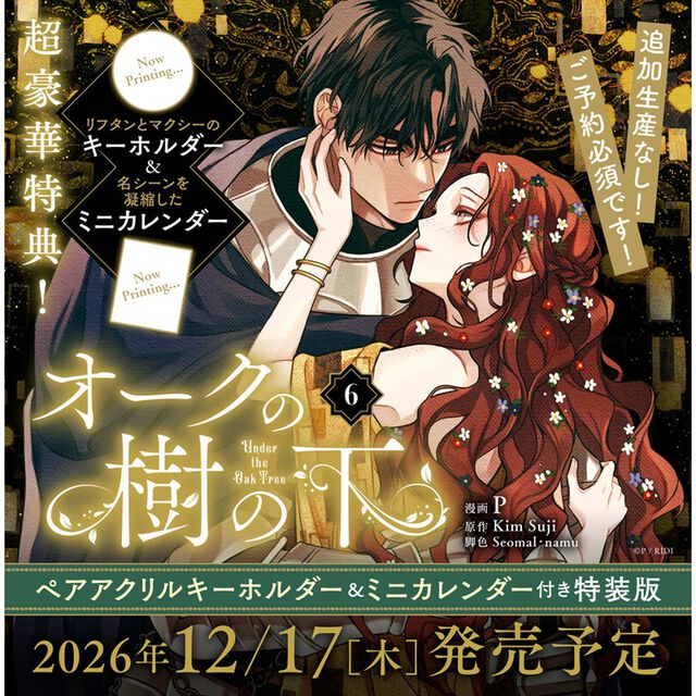 オークの樹の下 6 ペアアクリルキーホルダー&ミニカレンダー付き特装版