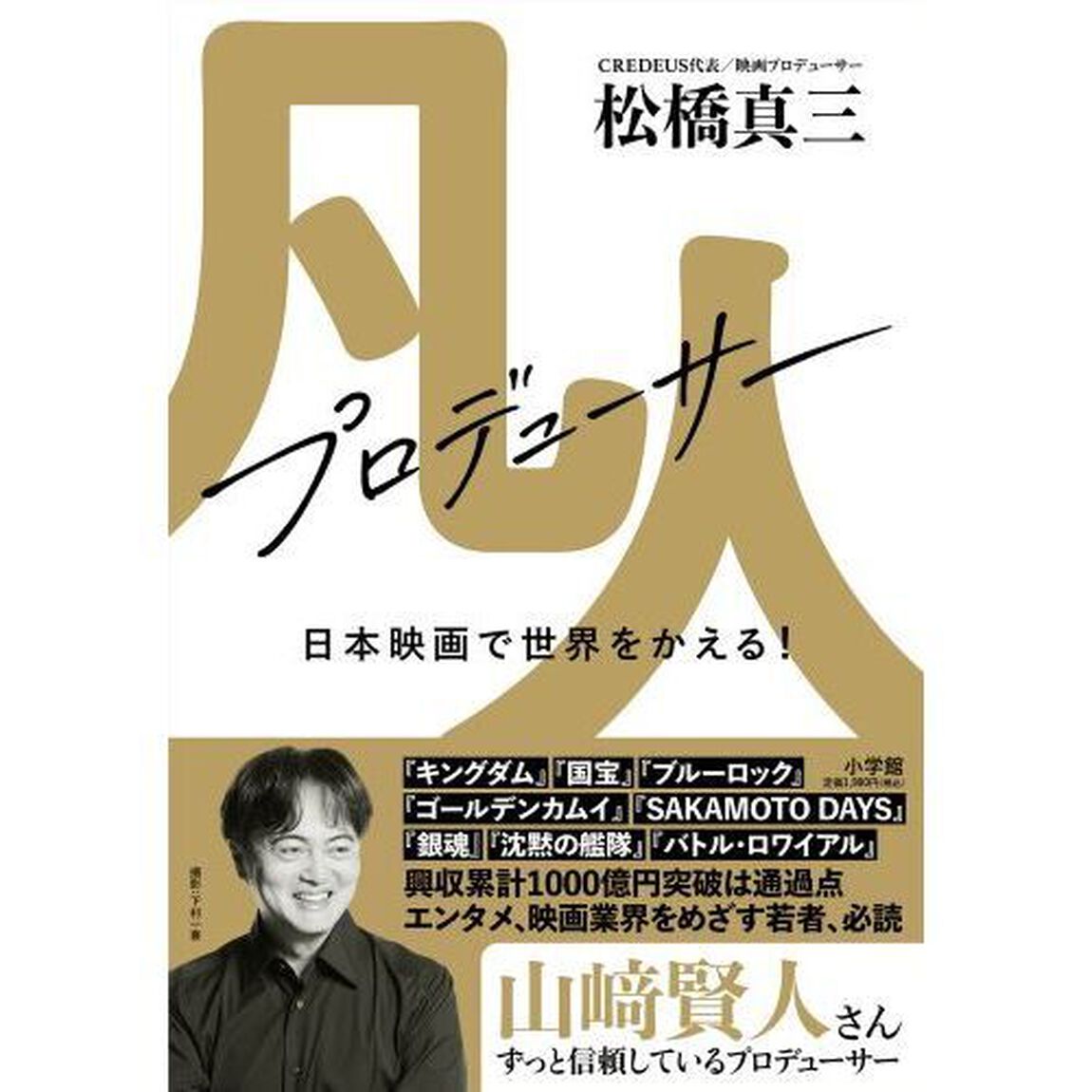 凡人プロデューサー　日本映画で世界をかえる！