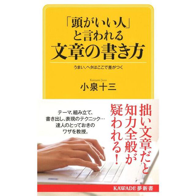 「頭がいい人」と言われる文章の書き方　うまい、ヘタはここで差がつく