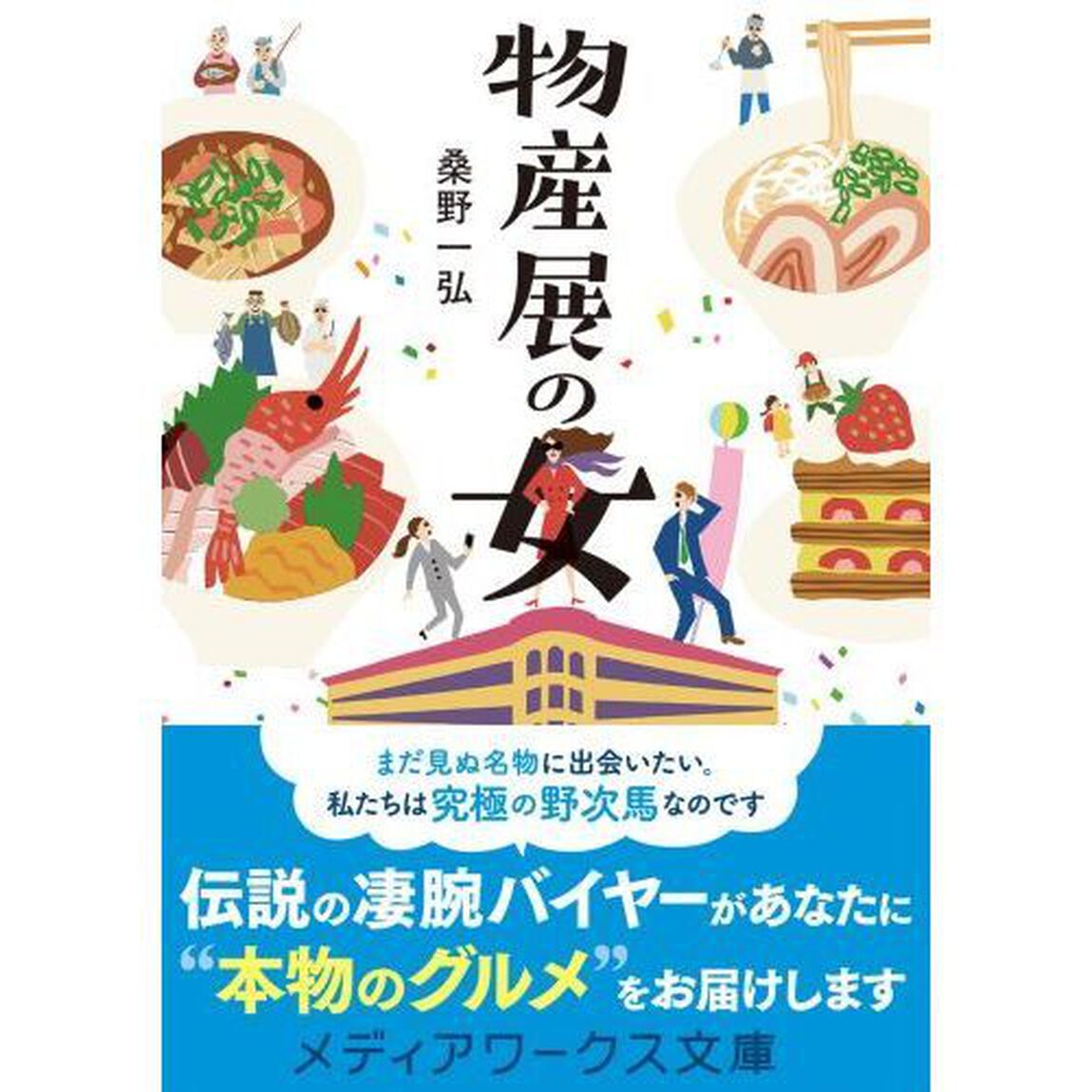 物産展の女