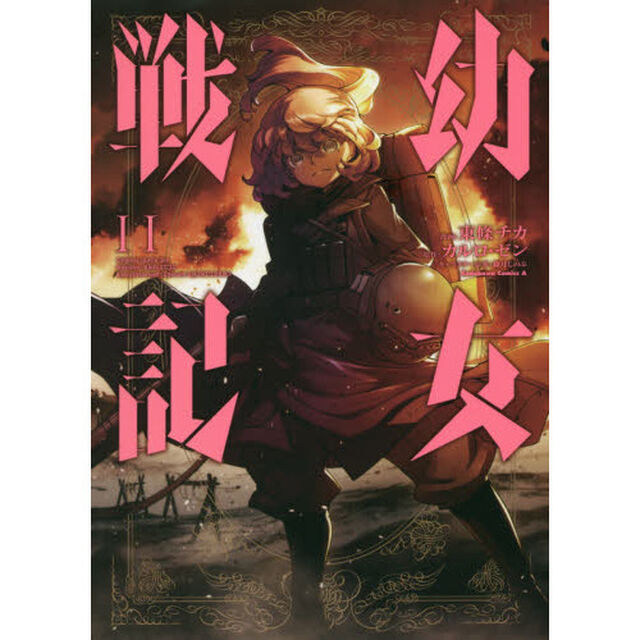 幼女戦記 11