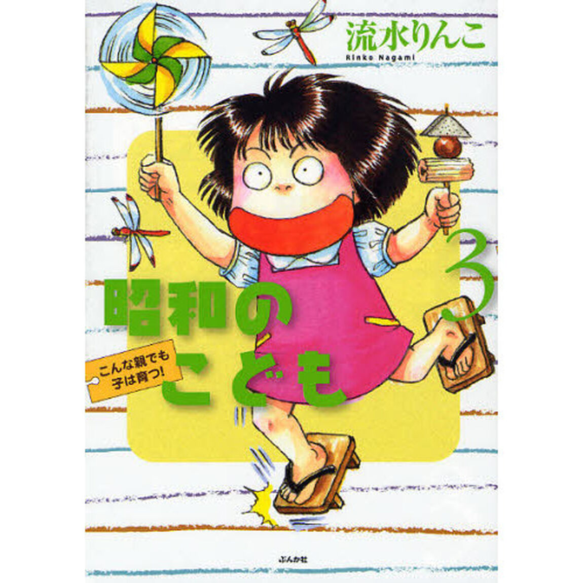 昭和のこども　こんな親でも子は育つ！　３