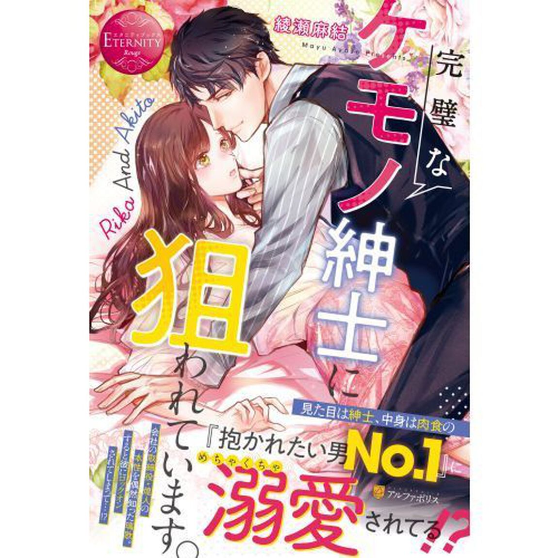 完璧なケモノ紳士に狙われています。　Ｒｉｋａ　Ａｎｄ　Ａｋｉｔｏ