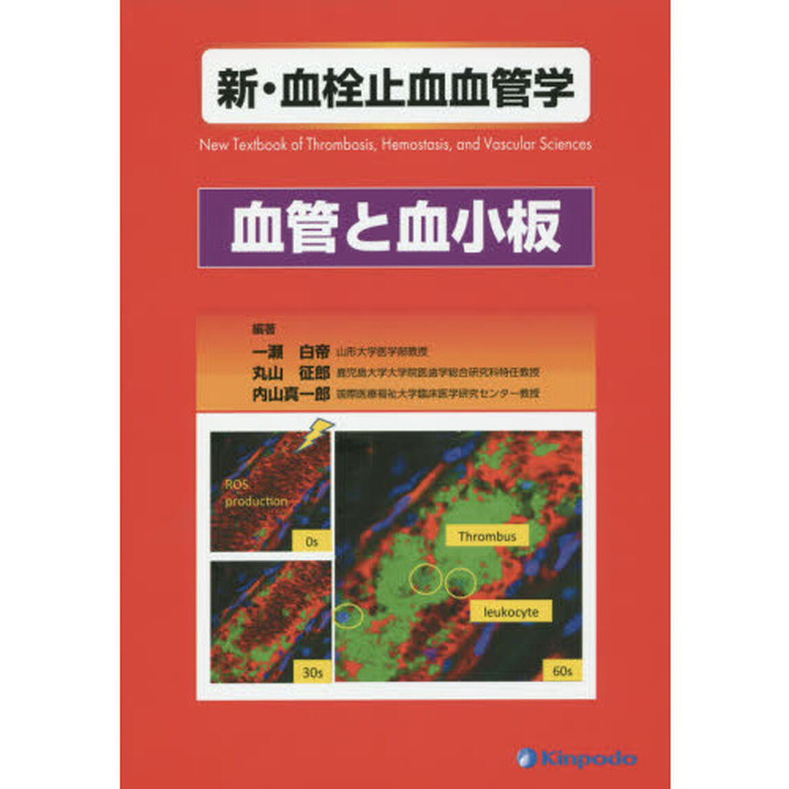 新・血栓止血血管学　血管と血小板