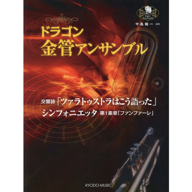 ドラゴン金管アンサンブル　交響詩『ツァラトゥストラはこう語った』Ｏｐ．３０シンフォニエッタ第１楽章「ファンファーレ」