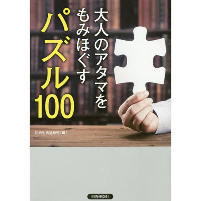 大人のアタマをもみほぐすパズル１００