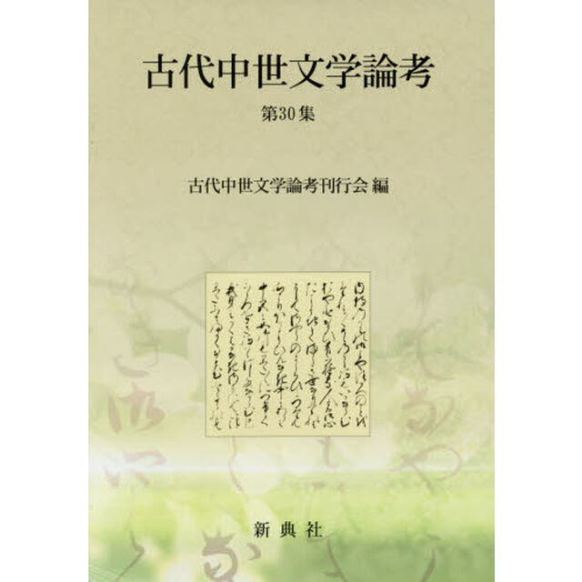 古代中世文学論考　第３０集