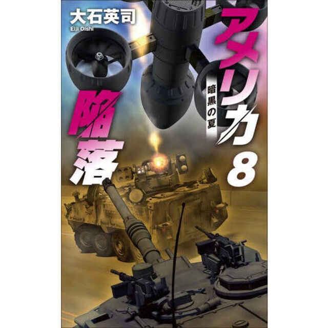 アメリカ陥落　８「暗黒の夏」