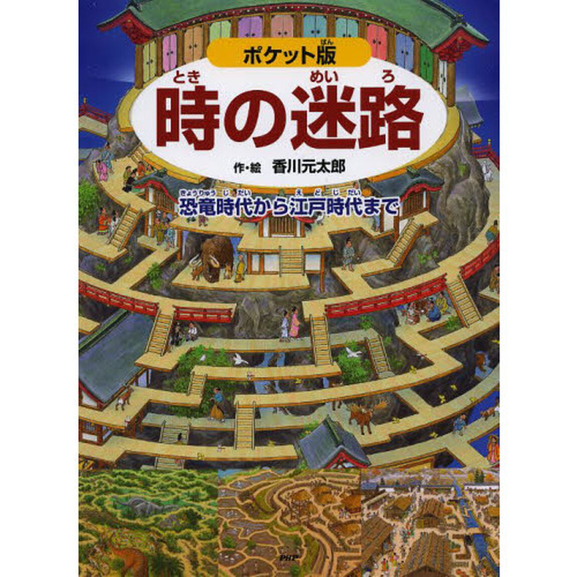 時の迷路　恐竜時代から江戸時代まで　ポケット版